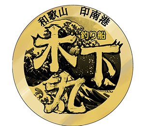 木下丸 代表 木下芳治