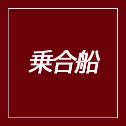 利用されたお客様イメージ